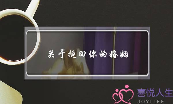 情感挽回属于心理咨询吗-泡学网-喜悦人生,挽回婚姻,分手挽回,经验婚姻,情感挽回,情感咨询,分离小三,泡学书籍