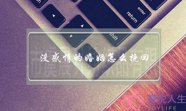 没感情的婚姻怎么挽回-泡学网-喜悦人生,挽回婚姻,分手挽回,经验婚姻,情感挽回,情感咨询,分离小三,泡学书籍