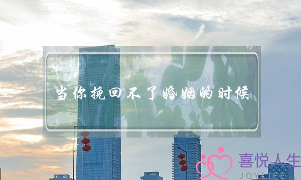 当你挽回不了婚姻的时候-泡学网-喜悦人生,挽回婚姻,分手挽回,经验婚姻,情感挽回,情感咨询,分离小三,泡学书籍