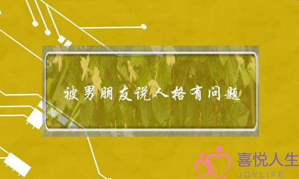 被男朋友说人格有问题(被男朋友说脑子有问题)-泡学网-喜悦人生,挽回婚姻,分手挽回,经验婚姻,情感挽回,情感咨询,分离小三,泡学书籍