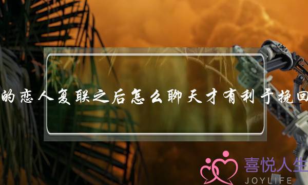 分手的恋人复联之后怎么聊天才有利于挽回爱情(想让旧情复燃，挽回爱情应该怎么做？)-泡学网-喜悦人生,挽回婚姻,分手挽回,经验婚姻,情感挽回,情感咨询,分离小三,泡学书籍