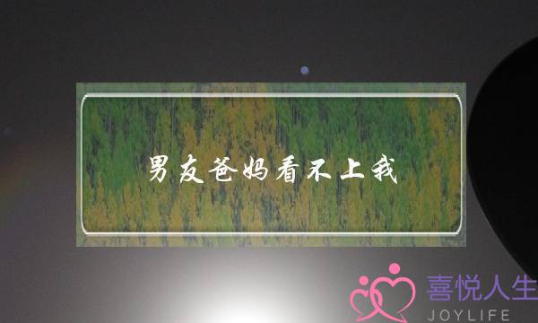 男友爸妈看不上我，我爸妈反对，该怎么办？-泡学网-喜悦人生,挽回婚姻,分手挽回,经验婚姻,情感挽回,情感咨询,分离小三,泡学书籍