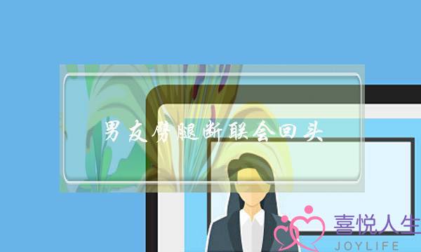 男友劈腿断联会回头-泡学网-喜悦人生,挽回婚姻,分手挽回,经验婚姻,情感挽回,情感咨询,分离小三,泡学书籍