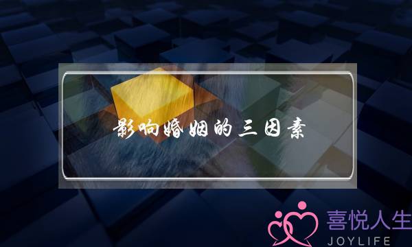 影响婚姻的三因素-泡学网-喜悦人生,挽回婚姻,分手挽回,经验婚姻,情感挽回,情感咨询,分离小三,泡学书籍