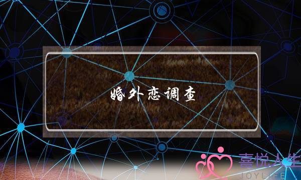 婚外恋调查 女人出轨后的心理状态-泡学网-喜悦人生,挽回婚姻,分手挽回,经验婚姻,情感挽回,情感咨询,分离小三,泡学书籍