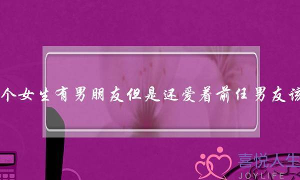 如果一个女生有男朋友但是还爱着前任男友该怎么办-泡学网-喜悦人生,挽回婚姻,分手挽回,经验婚姻,情感挽回,情感咨询,分离小三,泡学书籍