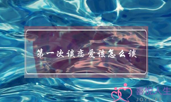 第一次谈恋爱该怎么谈-泡学网-喜悦人生,挽回婚姻,分手挽回,经验婚姻,情感挽回,情感咨询,分离小三,泡学书籍
