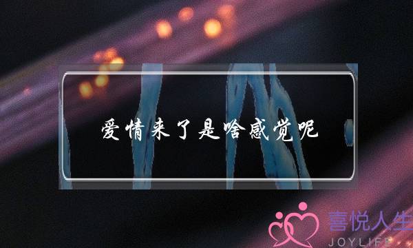 爱情来了是啥感觉呢？-泡学网-喜悦人生,挽回婚姻,分手挽回,经验婚姻,情感挽回,情感咨询,分离小三,泡学书籍