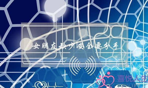 女朋友缺少安全要分手(女朋友因为缺少陪伴而分手)-泡学网-喜悦人生,挽回婚姻,分手挽回,经验婚姻,情感挽回,情感咨询,分离小三,泡学书籍