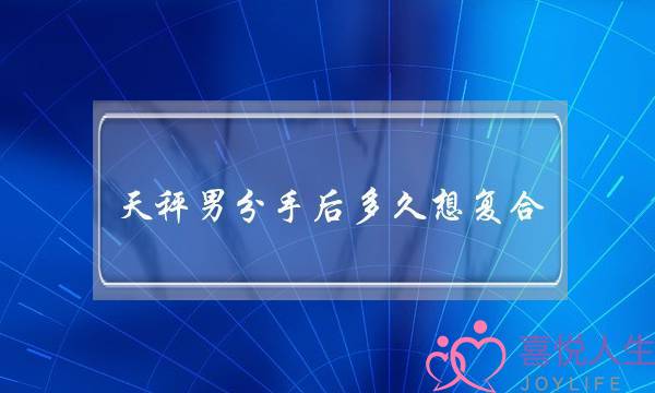 天秤男分手后多久想复合-不能忽略的五大表现-泡学网-喜悦人生,挽回婚姻,分手挽回,经验婚姻,情感挽回,情感咨询,分离小三,泡学书籍