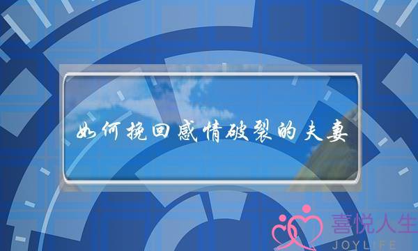 如何挽回感情破裂的夫妻-泡学网-喜悦人生,挽回婚姻,分手挽回,经验婚姻,情感挽回,情感咨询,分离小三,泡学书籍