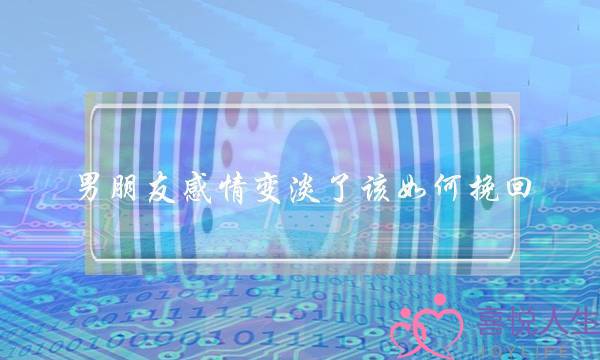 男朋友感情变淡了该如何挽回(男朋友说没感觉了还能挽回吗)-泡学网-喜悦人生,挽回婚姻,分手挽回,经验婚姻,情感挽回,情感咨询,分离小三,泡学书籍