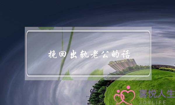 挽回出轨老公的话-泡学网-喜悦人生,挽回婚姻,分手挽回,经验婚姻,情感挽回,情感咨询,分离小三,泡学书籍