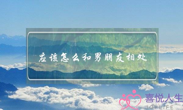 应该怎么和男朋友相处-泡学网-喜悦人生,挽回婚姻,分手挽回,经验婚姻,情感挽回,情感咨询,分离小三,泡学书籍