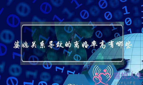 婆媳关系导致的离婚率高有哪些-泡学网-喜悦人生,挽回婚姻,分手挽回,经验婚姻,情感挽回,情感咨询,分离小三,泡学书籍