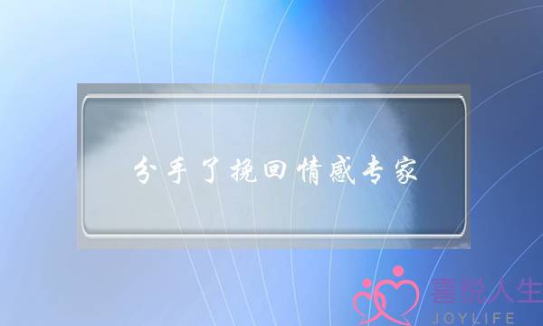 分手了挽回情感专家(有免费挽回情感专家吗)-泡学网-喜悦人生,挽回婚姻,分手挽回,经验婚姻,情感挽回,情感咨询,分离小三,泡学书籍