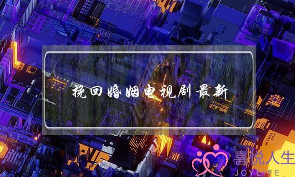 挽回婚姻电视剧最新-泡学网-喜悦人生,挽回婚姻,分手挽回,经验婚姻,情感挽回,情感咨询,分离小三,泡学书籍