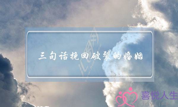 三句话挽回破裂的婚姻(准提咒挽回破裂的婚姻)-泡学网-喜悦人生,挽回婚姻,分手挽回,经验婚姻,情感挽回,情感咨询,分离小三,泡学书籍
