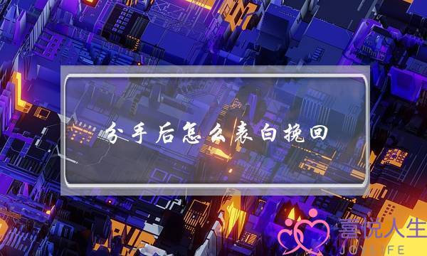 分手后怎么表白挽回(分手后,怎么挽回)-泡学网-喜悦人生,挽回婚姻,分手挽回,经验婚姻,情感挽回,情感咨询,分离小三,泡学书籍