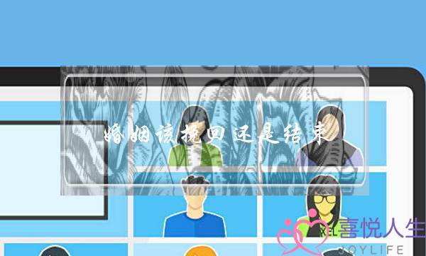 婚姻该挽回还是结束-泡学网-喜悦人生,挽回婚姻,分手挽回,经验婚姻,情感挽回,情感咨询,分离小三,泡学书籍