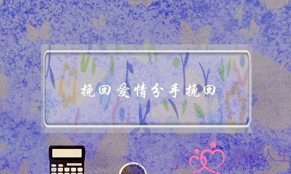 挽回爱情分手挽回(分手后再复合的感情)-泡学网-喜悦人生,挽回婚姻,分手挽回,经验婚姻,情感挽回,情感咨询,分离小三,泡学书籍