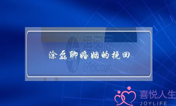 涂磊聊婚姻的挽回-泡学网-喜悦人生,挽回婚姻,分手挽回,经验婚姻,情感挽回,情感咨询,分离小三,泡学书籍