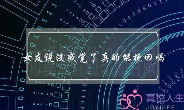 女友说没感觉了真的能挽回吗？-泡学网-喜悦人生,挽回婚姻,分手挽回,经验婚姻,情感挽回,情感咨询,分离小三,泡学书籍