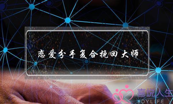恋爱分手复合挽回大师(恋爱分手挽回文案)-泡学网-喜悦人生,挽回婚姻,分手挽回,经验婚姻,情感挽回,情感咨询,分离小三,泡学书籍