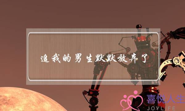 追我的男生默默放弃了 现在我心里有些失落-泡学网-喜悦人生,挽回婚姻,分手挽回,经验婚姻,情感挽回,情感咨询,分离小三,泡学书籍