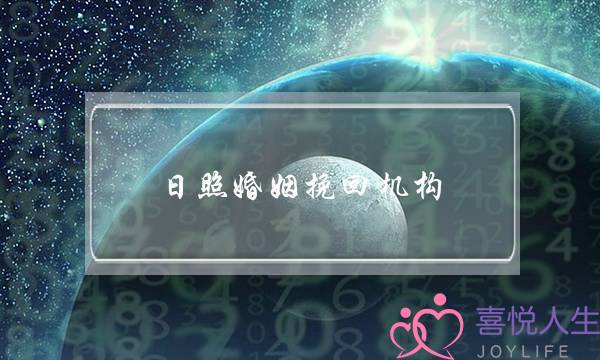 日照婚姻挽回机构-泡学网-喜悦人生,挽回婚姻,分手挽回,经验婚姻,情感挽回,情感咨询,分离小三,泡学书籍