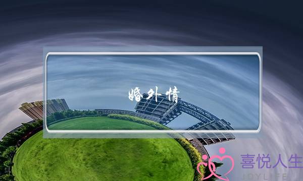 婚外情 挽救婚姻-泡学网-喜悦人生,挽回婚姻,分手挽回,经验婚姻,情感挽回,情感咨询,分离小三,泡学书籍