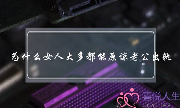 为什么女人大多都能原谅老公出轨？(你如何看待无性婚姻和婚外情的关系)-泡学网-喜悦人生,挽回婚姻,分手挽回,经验婚姻,情感挽回,情感咨询,分离小三,泡学书籍