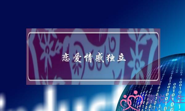 恋爱情感独立(恋爱情感咨询)-泡学网-喜悦人生,挽回婚姻,分手挽回,经验婚姻,情感挽回,情感咨询,分离小三,泡学书籍