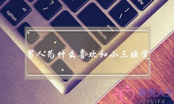 男人为什么喜欢和小三睡觉-泡学网-喜悦人生,挽回婚姻,分手挽回,经验婚姻,情感挽回,情感咨询,分离小三,泡学书籍