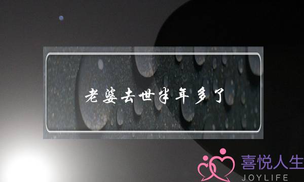 老婆去世半年多了，内心还是放不下，天天心塞得很，不知道咋办才好，请指教？-泡学网-喜悦人生,挽回婚姻,分手挽回,经验婚姻,情感挽回,情感咨询,分离小三,泡学书籍