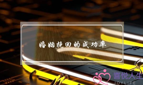 婚姻挽回的成功率-泡学网-喜悦人生,挽回婚姻,分手挽回,经验婚姻,情感挽回,情感咨询,分离小三,泡学书籍
