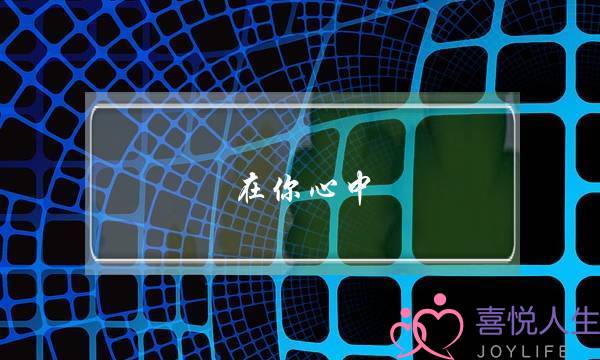 在你心中，什么样的感情才是爱情？(什么是感情什么是爱情)-泡学网-喜悦人生,挽回婚姻,分手挽回,经验婚姻,情感挽回,情感咨询,分离小三,泡学书籍