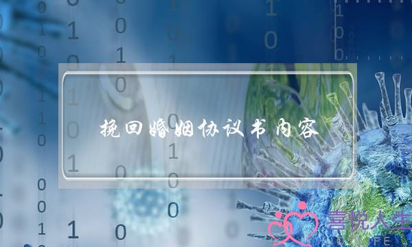 挽回婚姻协议书内容-泡学网-喜悦人生,挽回婚姻,分手挽回,经验婚姻,情感挽回,情感咨询,分离小三,泡学书籍