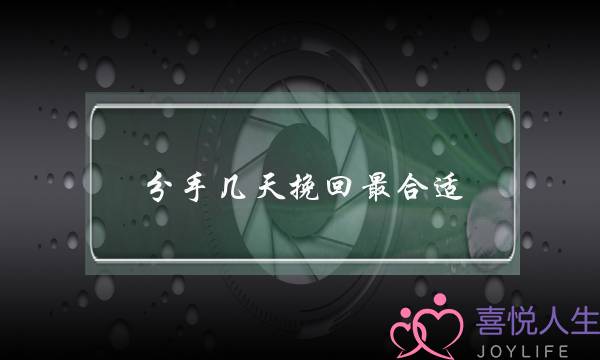 分手几天挽回最合适（分手后最佳挽回时间是什么时候）-泡学网-喜悦人生,挽回婚姻,分手挽回,经验婚姻,情感挽回,情感咨询,分离小三,泡学书籍