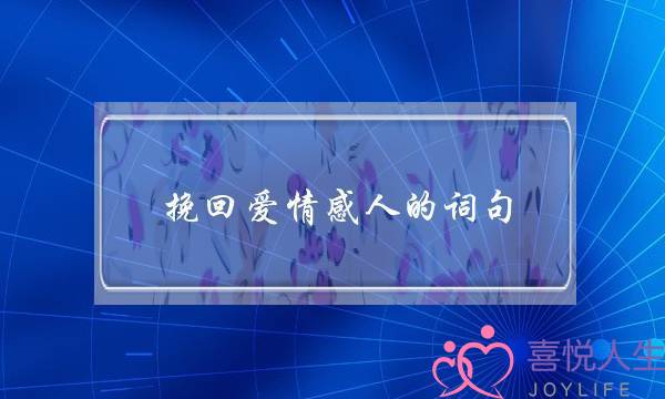 挽回爱情感人的词句-泡学网-喜悦人生,挽回婚姻,分手挽回,经验婚姻,情感挽回,情感咨询,分离小三,泡学书籍