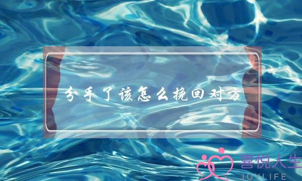 分手了该怎么挽回对方？-泡学网-喜悦人生,挽回婚姻,分手挽回,经验婚姻,情感挽回,情感咨询,分离小三,泡学书籍