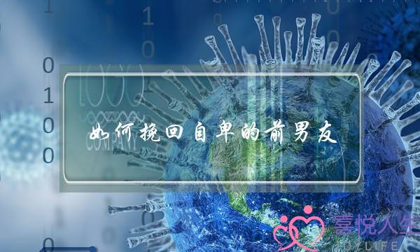 如何挽回自卑的前男友(怎么挽回自卑的前男友)-泡学网-喜悦人生,挽回婚姻,分手挽回,经验婚姻,情感挽回,情感咨询,分离小三,泡学书籍