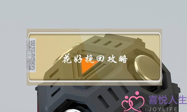 花好挽回攻略 3招搞定婚姻裂痕-泡学网-喜悦人生,挽回婚姻,分手挽回,经验婚姻,情感挽回,情感咨询,分离小三,泡学书籍