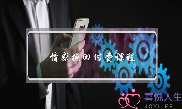 情感挽回付费课程-泡学网-喜悦人生,挽回婚姻,分手挽回,经验婚姻,情感挽回,情感咨询,分离小三,泡学书籍