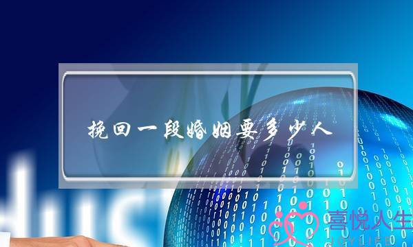 挽回一段婚姻要多少人-泡学网-喜悦人生,挽回婚姻,分手挽回,经验婚姻,情感挽回,情感咨询,分离小三,泡学书籍
