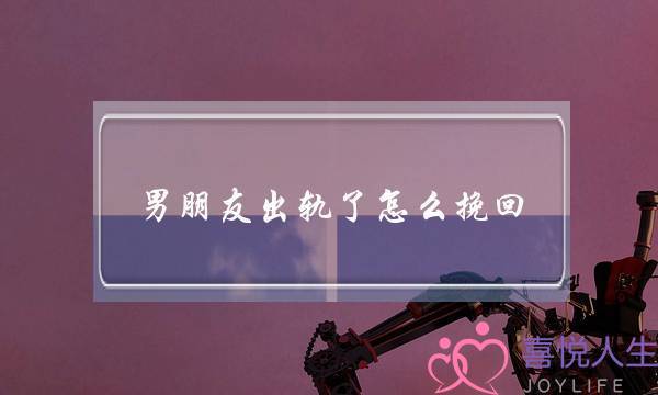 失去男朋友还会回来吗(如何让你的前男友回来)-泡学网-喜悦人生,挽回婚姻,分手挽回,经验婚姻,情感挽回,情感咨询,分离小三,泡学书籍