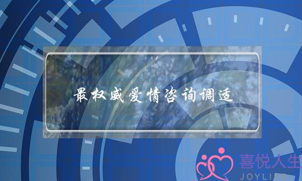 最权威爱情咨询调适-泡学网-喜悦人生,挽回婚姻,分手挽回,经验婚姻,情感挽回,情感咨询,分离小三,泡学书籍