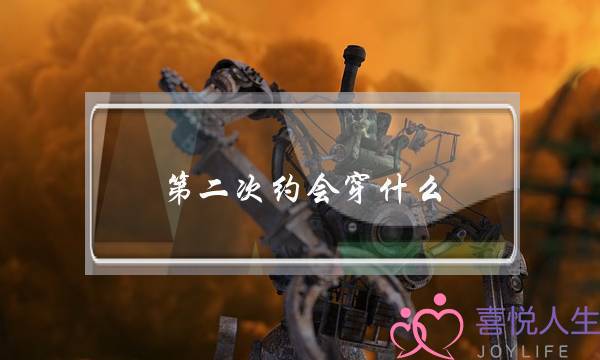 第二次约会穿什么(第二次约会穿什么衣服)-泡学网-喜悦人生,挽回婚姻,分手挽回,经验婚姻,情感挽回,情感咨询,分离小三,泡学书籍