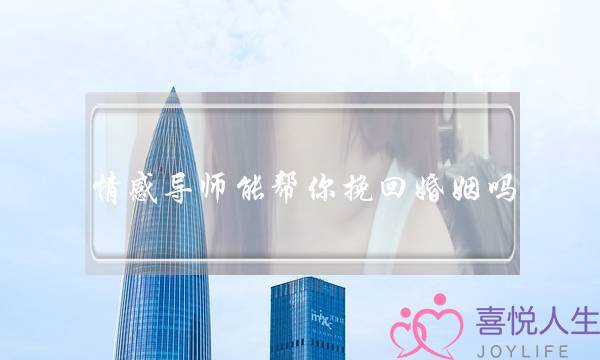 情感导师能帮你挽回婚姻吗-泡学网-喜悦人生,挽回婚姻,分手挽回,经验婚姻,情感挽回,情感咨询,分离小三,泡学书籍