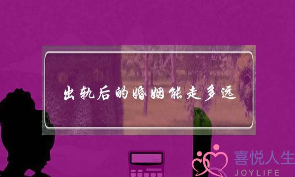 出轨后的婚姻能走多远？(“婚外情”不仅仅是毁掉爱情和婚姻，而是整个人生，对此你怎么看？)-泡学网-喜悦人生,挽回婚姻,分手挽回,经验婚姻,情感挽回,情感咨询,分离小三,泡学书籍